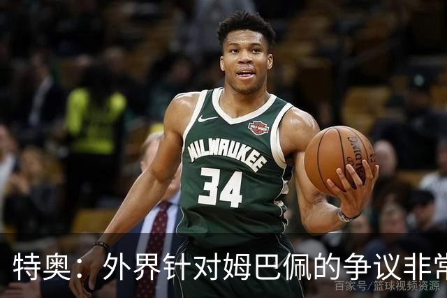 特奥：外界针对姆巴佩的争议非常多也并不公平，他一心只想赢球