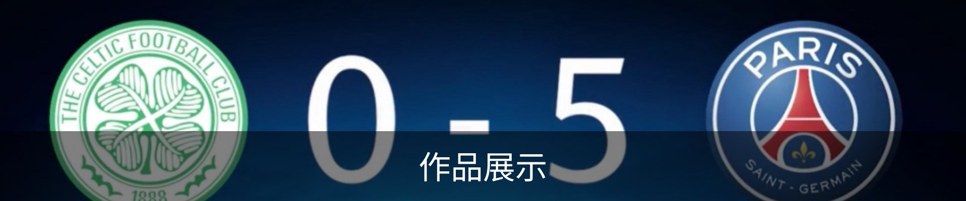 作品展示
