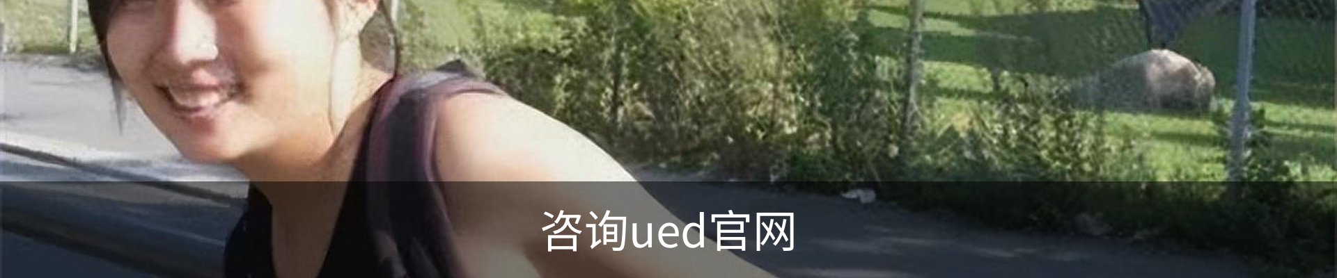 咨询ued官网